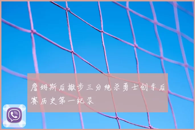 詹姆斯后撤步三分绝杀勇士创季后赛历史第一纪录