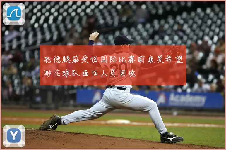 孔德腿筋受伤国际比赛前康复希望渺茫球队面临人员困境