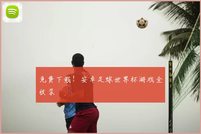 免费下载！安卓足球世界杯游戏全收录