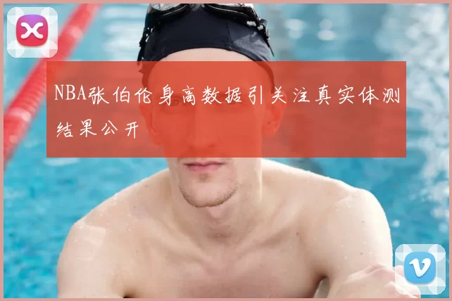 NBA张伯伦身高数据引关注真实体测结果公开