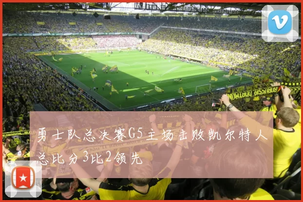 勇士队总决赛G5主场击败凯尔特人总比分3比2领先