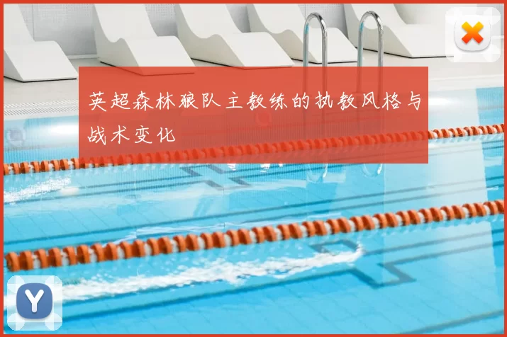 英超森林狼队主教练的执教风格与战术变化