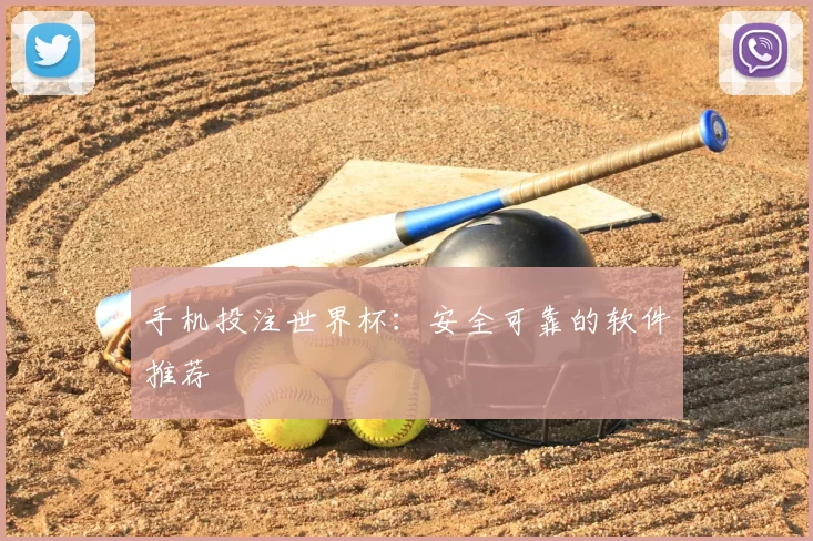 手机投注世界杯:安全可靠的软件推荐