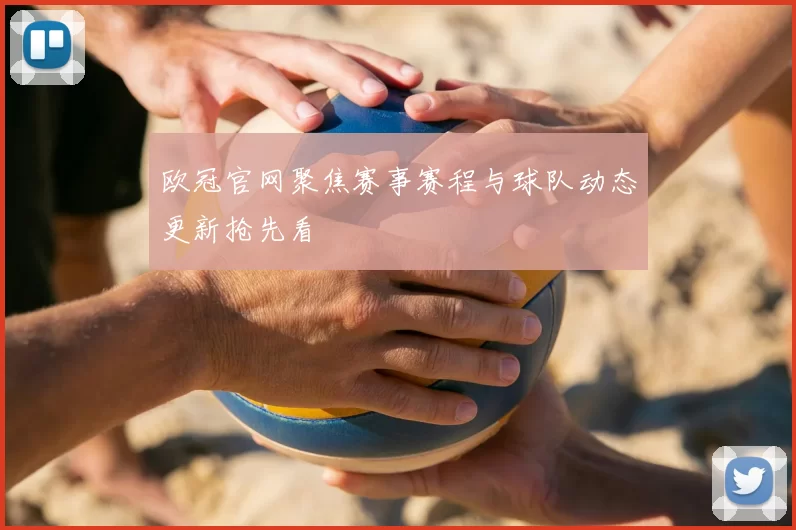 欧冠官网聚焦赛事赛程与球队动态更新抢先看