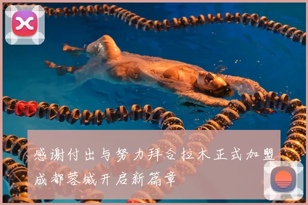 感谢付出与努力拜合拉木正式加盟成都蓉城开启新篇章