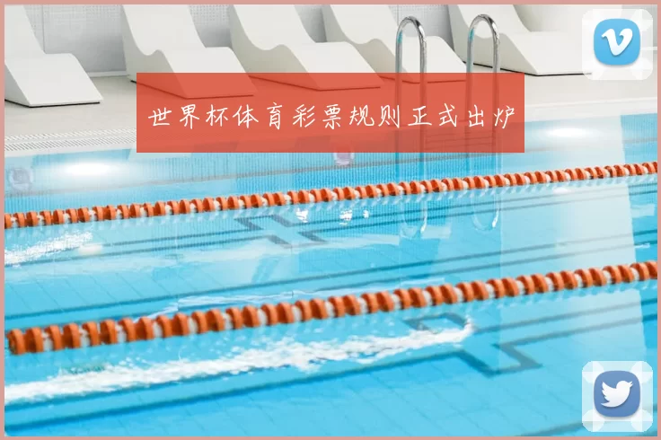 世界杯体育彩票规则正式出炉