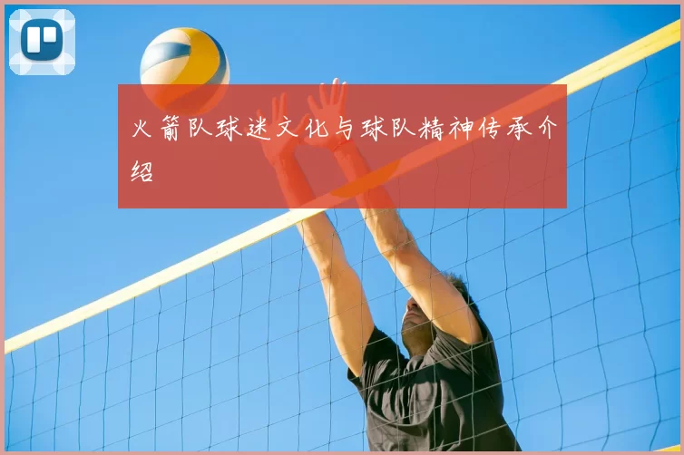 火箭队球迷文化与球队精神传承介绍