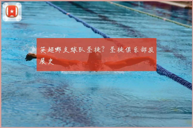 英超哪支球队圣徒？圣徒俱乐部发展史