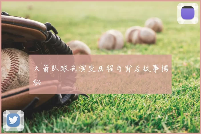火箭队球衣演变历程与背后故事揭秘