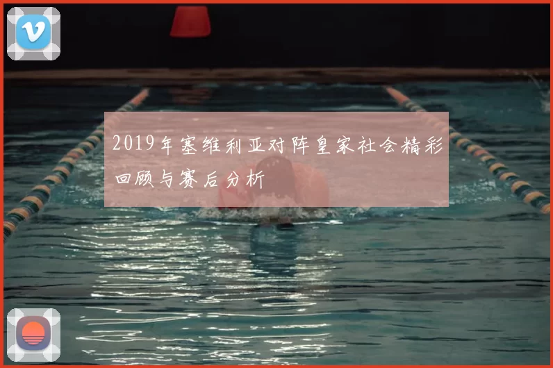 2019年塞维利亚对阵皇家社会精彩回顾与赛后分析