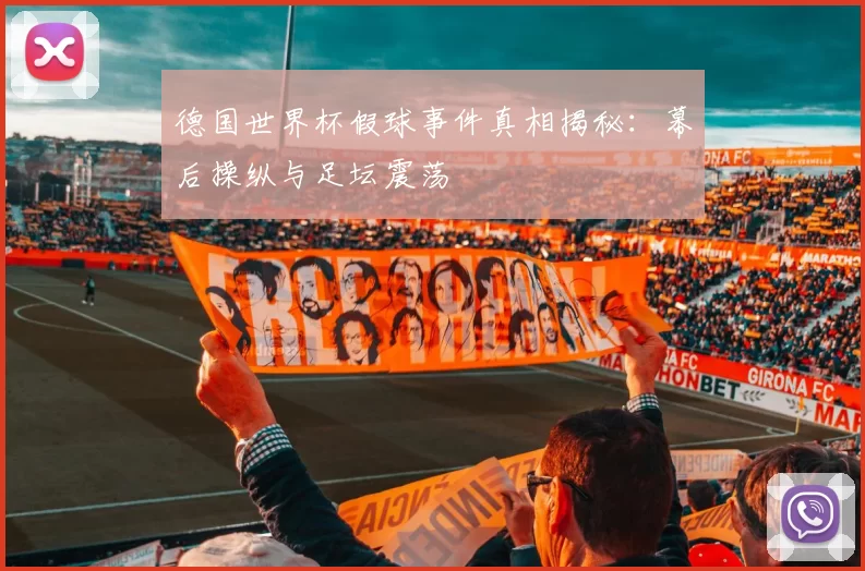 德国世界杯假球事件真相揭秘:幕后操纵与足坛震荡