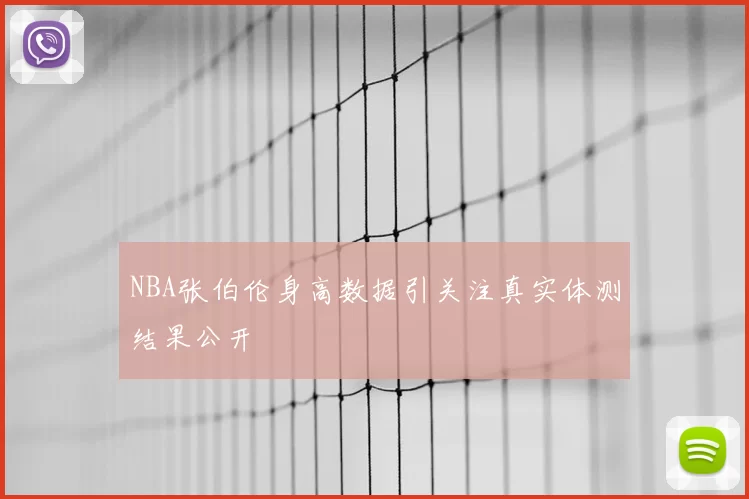 NBA张伯伦身高数据引关注真实体测结果公开