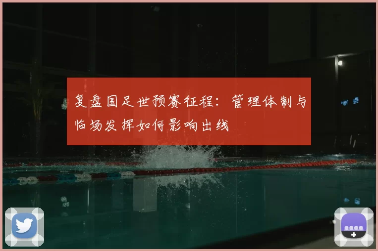 复盘国足世预赛征程:管理体制与临场发挥如何影响出线