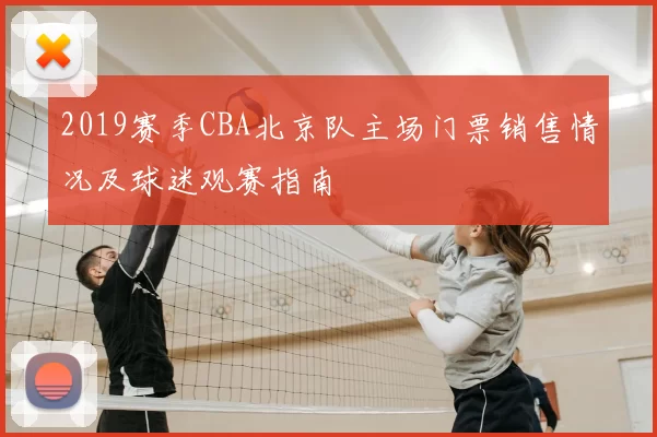 2019赛季CBA北京队主场门票销售情况及球迷观赛指南