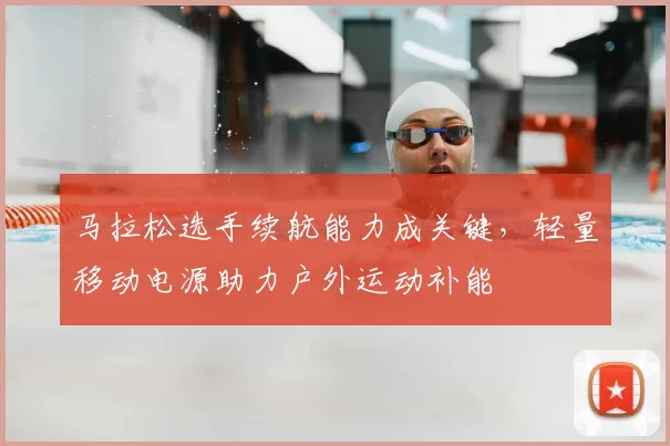 马拉松选手续航能力成关键,轻量移动电源助力户外运动补能
